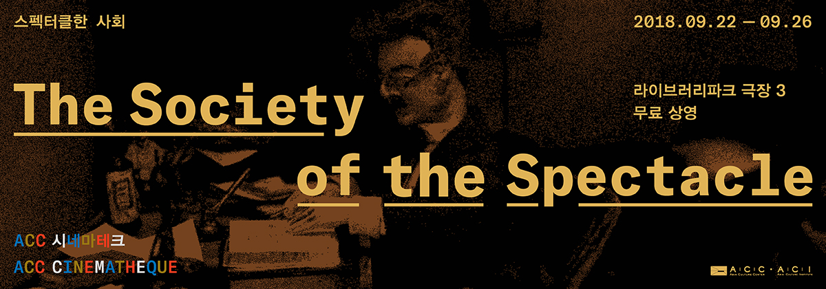 ACC 시네마테크 프로그램 : 스펙터클한 사회  The Society of the Spectacle 썸네일 이미지 1