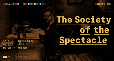 ACC 시네마테크 프로그램 : 스펙터클한 사회  The Society of the Spectacle