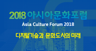 2018 아시아문화 포럼(Asia Culture Forum 2018) 디지털기술과 문화도시의 미래