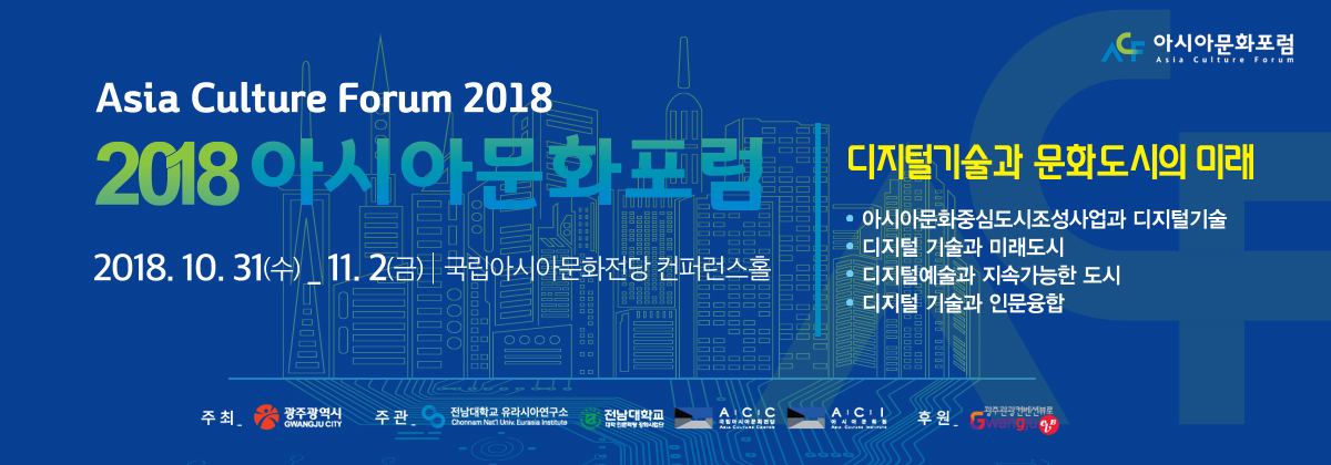2018 아시아문화 포럼(Asia Culture Forum 2018) 디지털기술과 문화도시의 미래 썸네일 이미지 1
