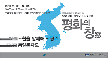 남북 평화·통일 기원 프로그램 < 평화의 창(窓) >