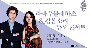 [슈퍼클래식] 라파우 블레하츠 & 김봄소리 듀오 콘서트