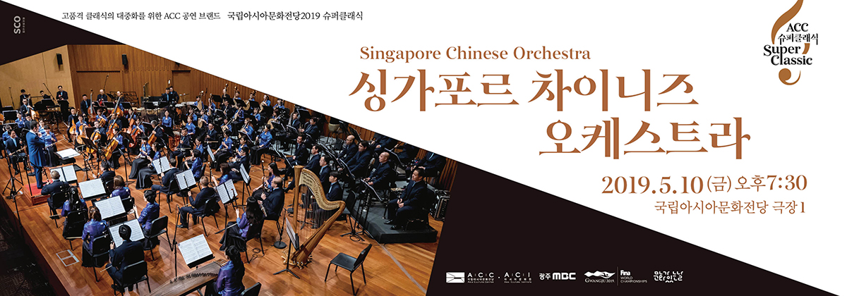 [슈퍼클래식]  싱가포르 차이니즈 오케스트라 썸네일 이미지 1