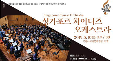 [슈퍼클래식]  싱가포르 차이니즈 오케스트라