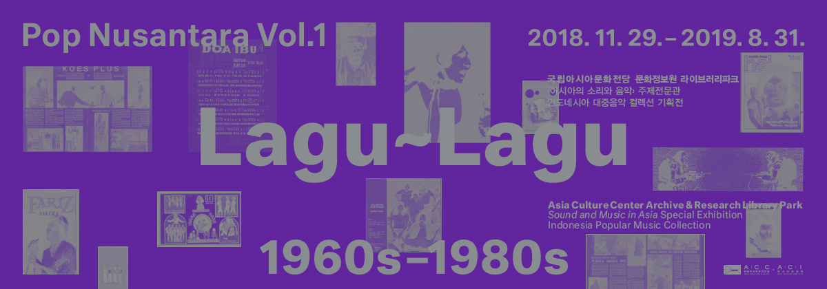인도네시아 대중음악 컬렉션 기획전  Lagu~Lagu 1960s-1980s 썸네일 이미지 1