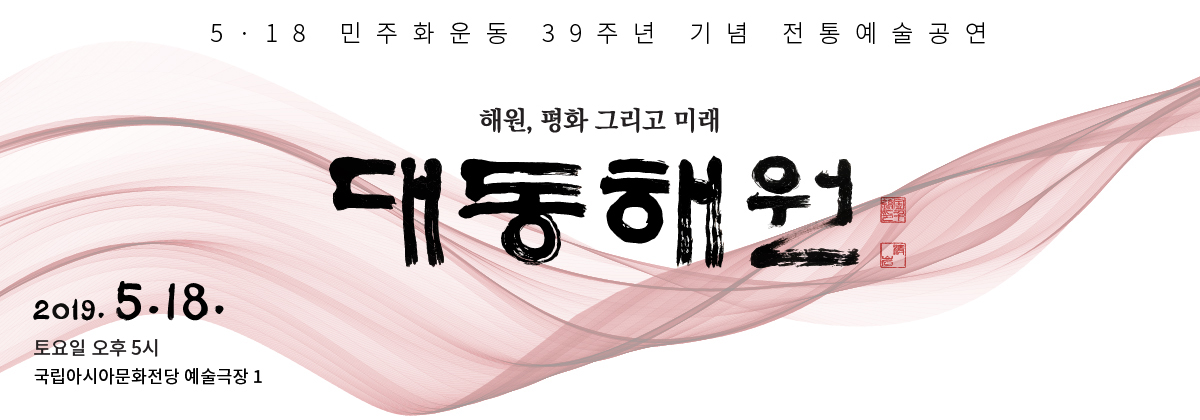 5·18민주화운동 39주년 기념 전통예술공연 < 대동해원 > 썸네일 이미지 1