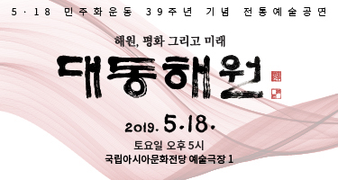 5·18민주화운동 39주년 기념 전통예술공연 < 대동해원 >