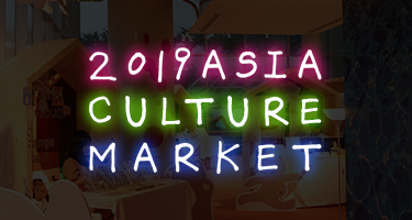 ACM Asia Cultural Market 썸네일 0822수정.jpg
