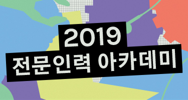 2019 ACC 전문인력 아카데미 정규과정(2학기)