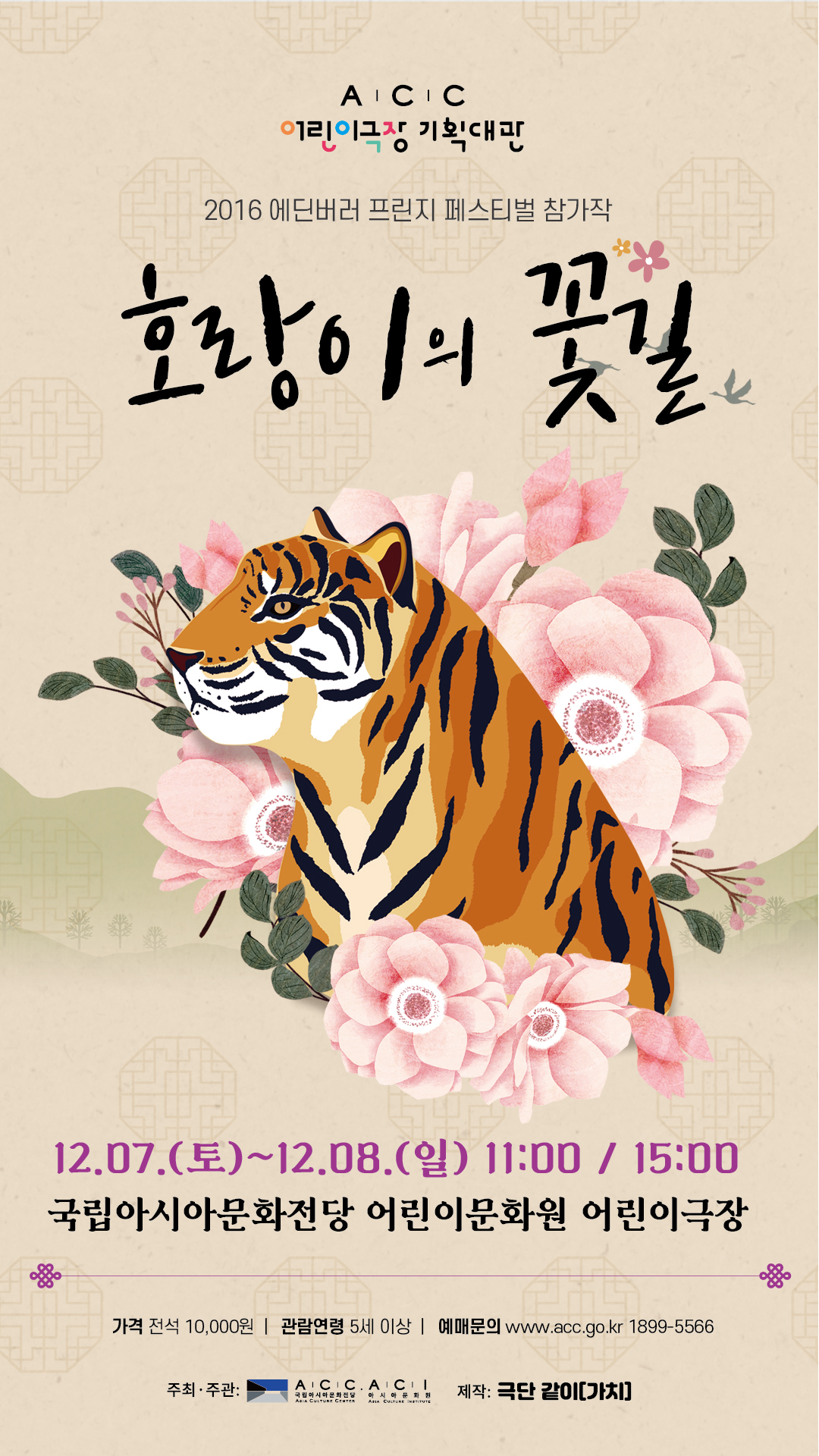 호랑이의 꽃길(Tiger In Blossom)