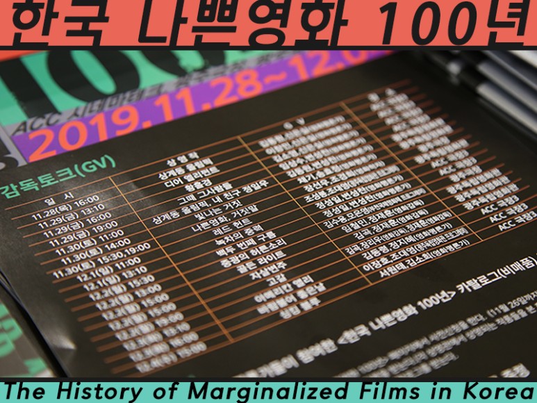 한국 나쁜영화 100년. The History of Marginalized Films in Korea