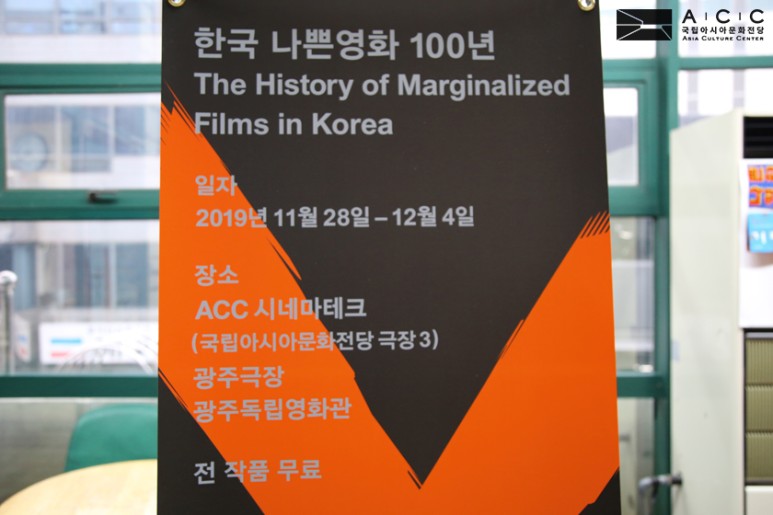 한국 나쁜영화 100년 The History of Marginalized Films in Korea 일자 : 2019년11월28일-12월4일 장소 : ACC 시네마테크(국립아시아문화전당 극장3), 광주극장, 광주독립영화관. 전 작품 무료