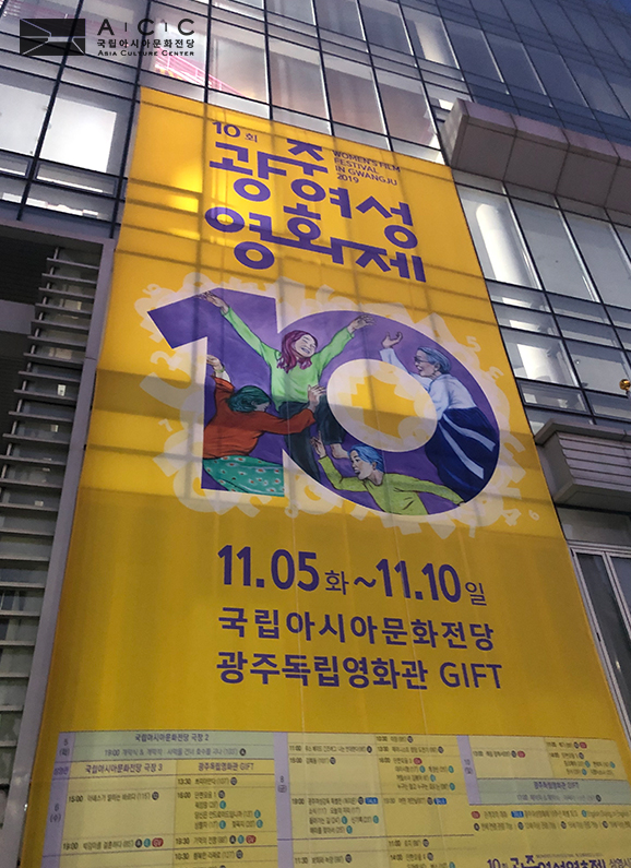 10회 광주여성영화제 현수막 모습