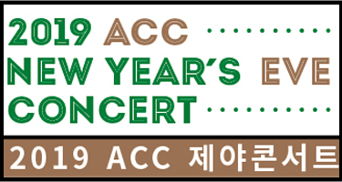 2019 ACC 제야콘서트 