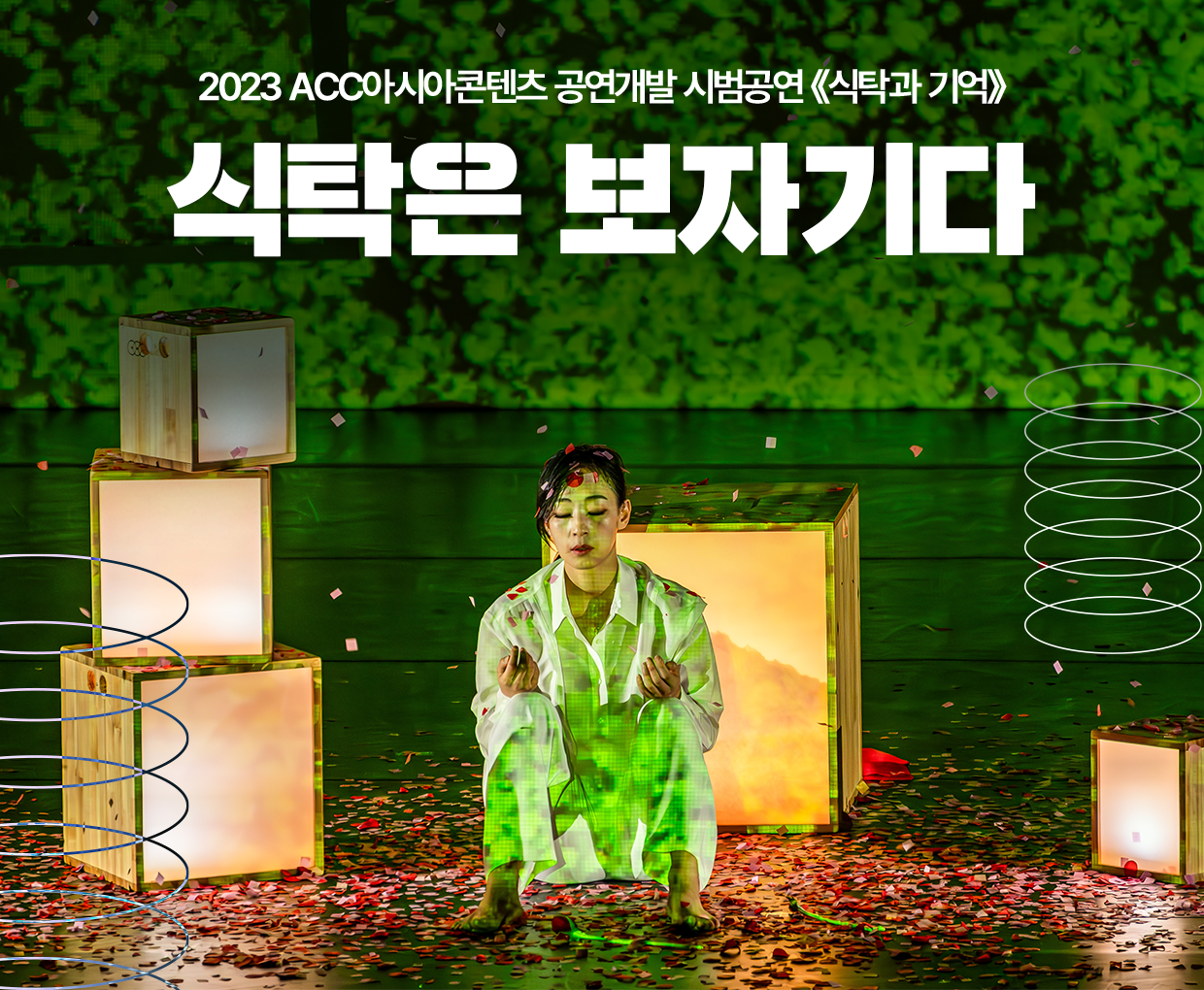 02.2023-ACC아시아콘텐츠-공연개발-시범공연.png