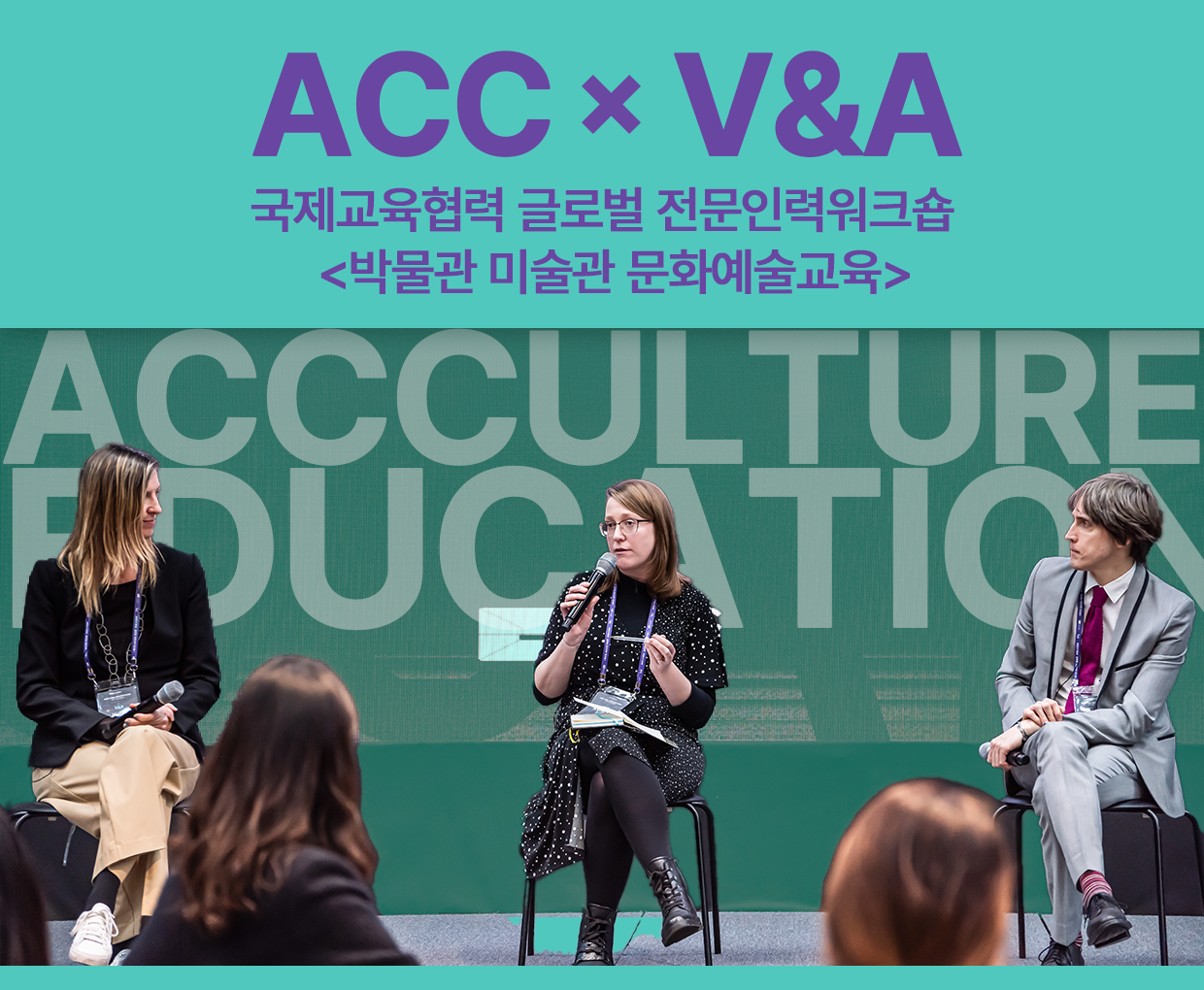 04.ACC-&-V&A-국제교육협력-글로벌-전문인력워크숍.png