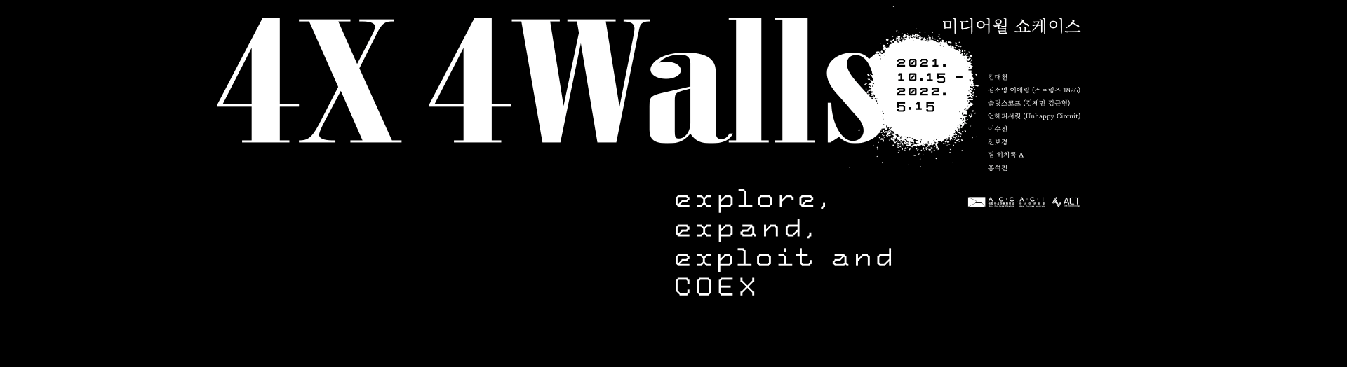 미디어월 쇼케이스 4X4WALLS
explore, expand, exploit and COEX