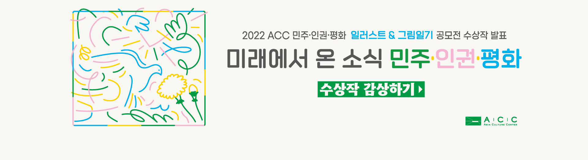 2022 ACC 민주·인권·평화 일러스트&그림일기 공모전