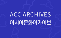 ACC ARCHIVES 아시아문화아카이브
