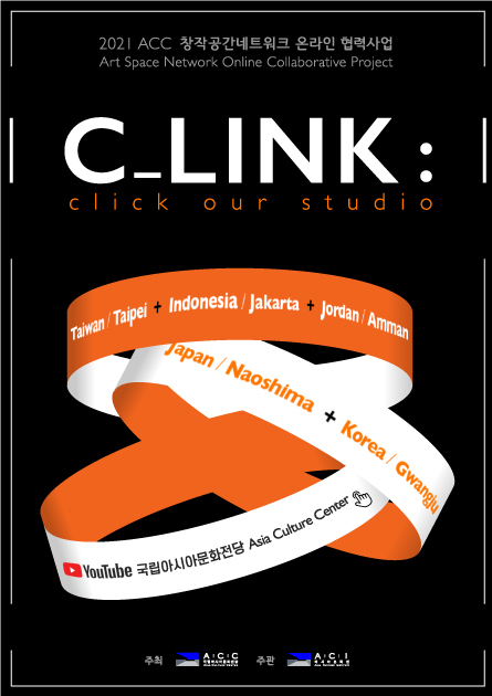 2021 ACC창작공간네트워크 온라인 협력사업 &lt; C_link: click our studio &gt;
