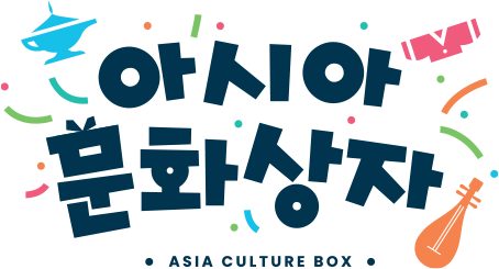 아시아 문화상자 ASIA CULTURE BOX