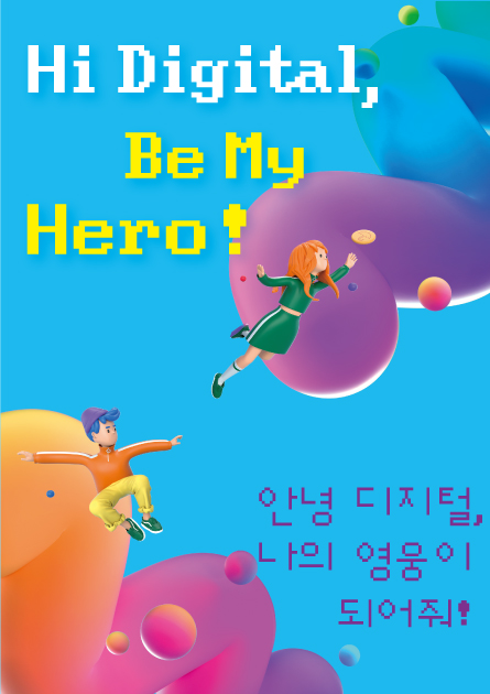 Hi Digital, Be My Hero!<br>
안녕 디지털, 나의 영웅이 되어줘!

