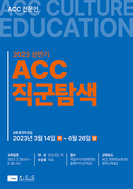 2023 상반기 ACC 직군탐색 단기과정

