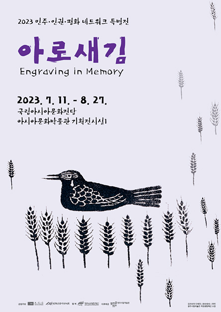 2023 민주·인권·평화 네트워크 특별전<br><아로새김>