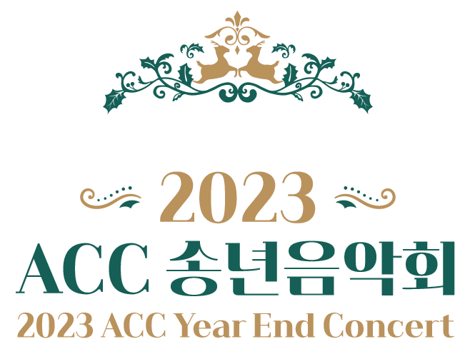2023 ACC 송년음악회 2023 ACC Year End Concert